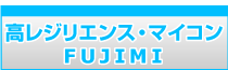 高レジリエンス・マイコンFUJIMI